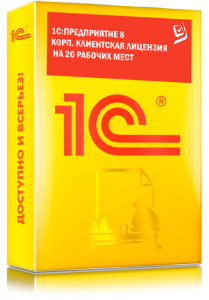 1C_Предприятие 8 КОРП. Клиентская лицензия на 20 рабочих мест