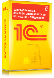 1C_Предприятие 8.  Комплект специалиста по разработке и внедрен